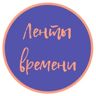 Ленты времени