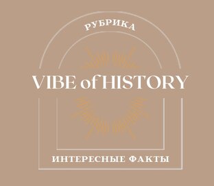 Интересные факты