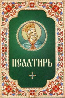 Псалмы