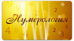 Нумерология