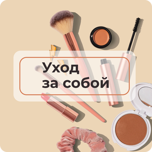 Уход за собой