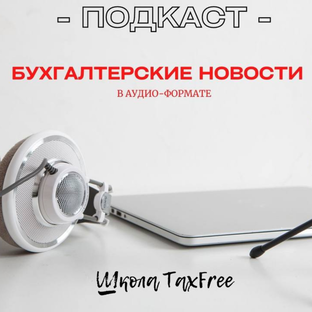 Бухгалтерские новости. Подкасты