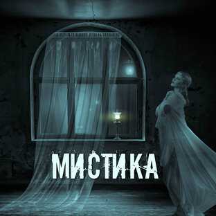 Мистика