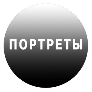 Портреты поэтапно