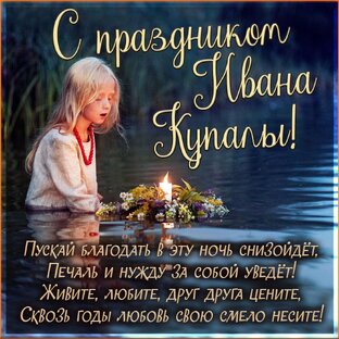 С днём Ивана Купалы