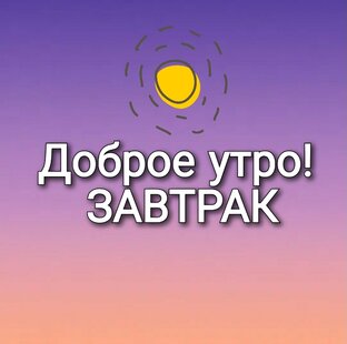 Что приготовить на завтрак? 