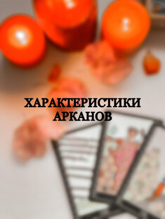 Характеристики Арканов