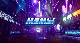 Мемы