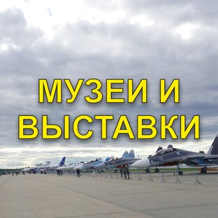 Музеи и выставки