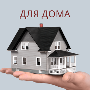 Советы для дома