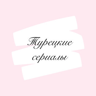 Турецкие сериалы 