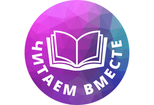 Читаем вместе 2022