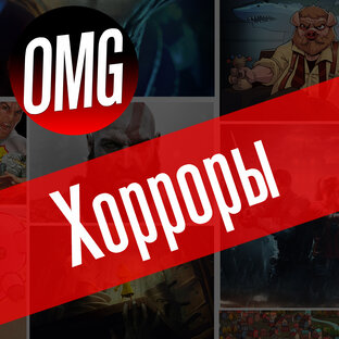 [Хорроры]
