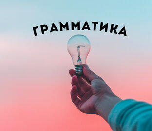 Грамматика