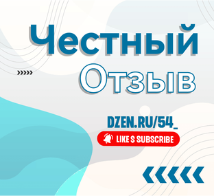 Честный отзыв