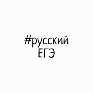 ЕГЭ по русскому