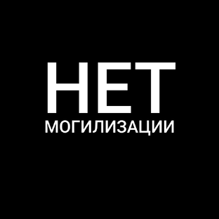 МОГИЛИЗАЦИЯ