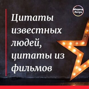 Цитаты известных людей, цитаты из фильмов