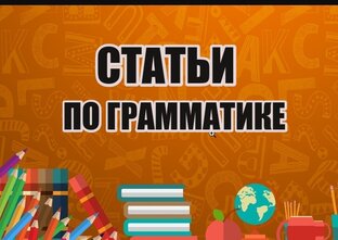 Статьи по грамматике 