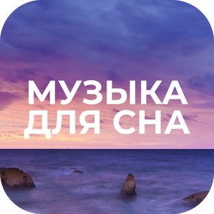 Музыка для Сна