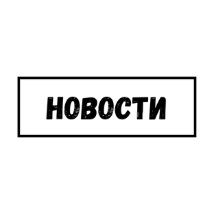 Новости