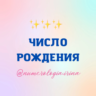 Число рождения ✨