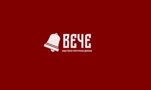Приглашает "ВЕЧЕ"