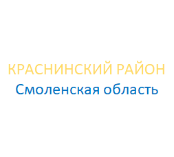 Краснинский район