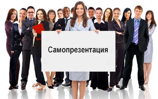 Мастер класс по самопрезентации