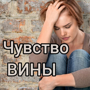 Чувство вины