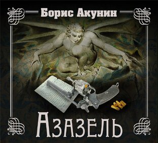 Азазель. Борис Акунин - Аудиокнига