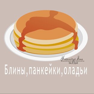 Блины, панкейки, оладьи