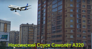 Ноксинский Спуск Самолёт 