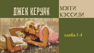 Джек Керуак. Мэгги Кэссиди