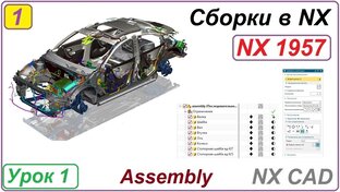 Сборки в NX