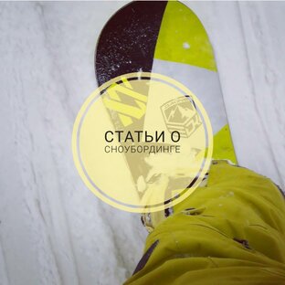 СТАТЬИ О СНОУБОРДИНГЕ.