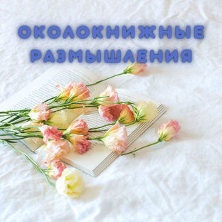 Околокнижные размышления