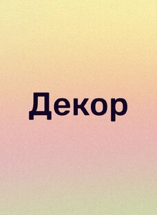 Декор, оформление