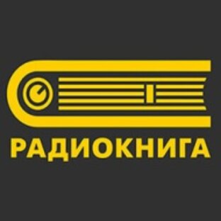 Радио Книга, "СВОИМИ СЛОВАМИ"