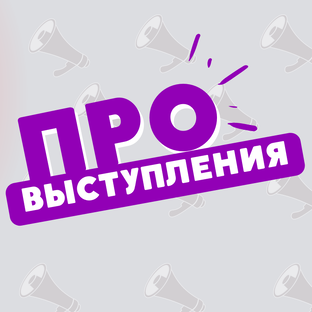 Про  публичные выступления