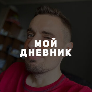 Мой дневник