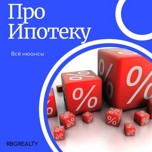 Про ипотеку 