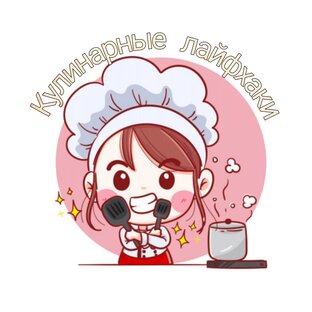 Кулинарные лайфхаки
