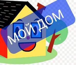 Дом, где я живу. Заходите в гости