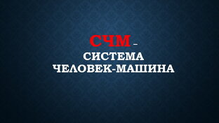 Человеко-машинные хроники