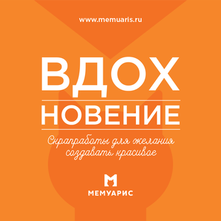 Скрапвдохновение