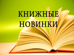 Горячие новинки