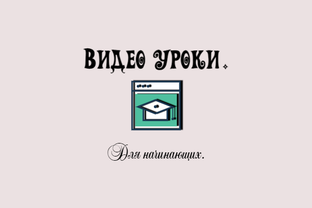 Видео уроки для начинающих