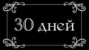 30 дней