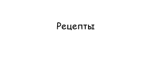 Рецепты